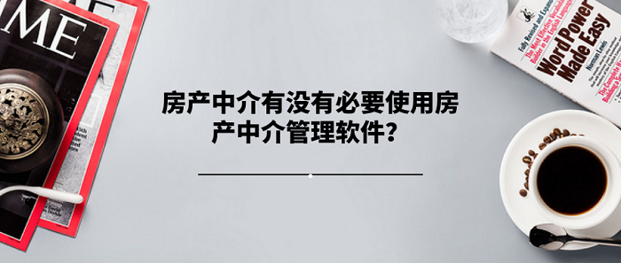 房产中介有没有必要使用房产中介管理软件?