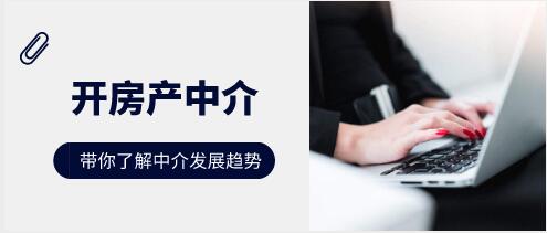 房产中介发展趋势